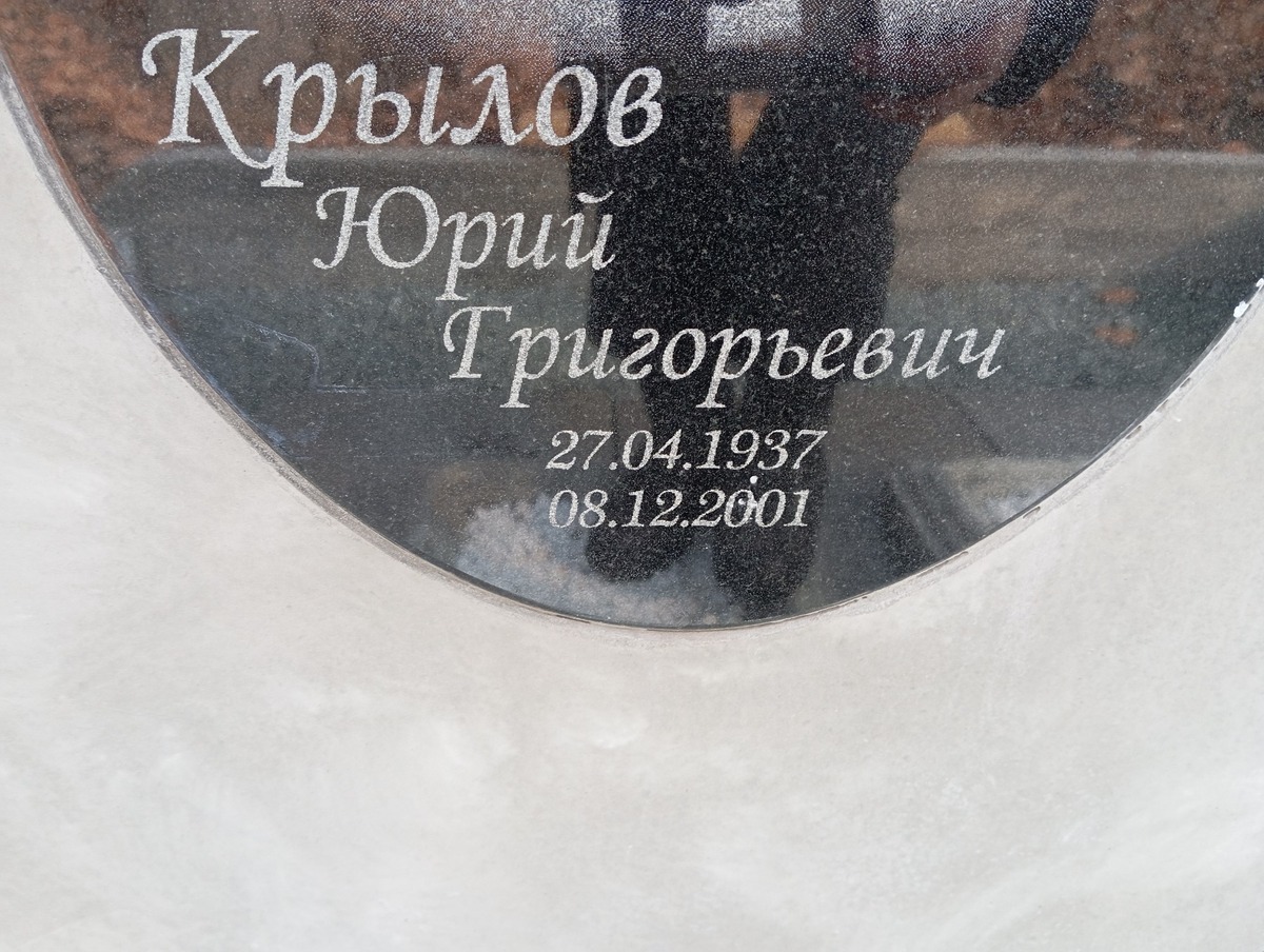 Крылов Юрий Григорьевич