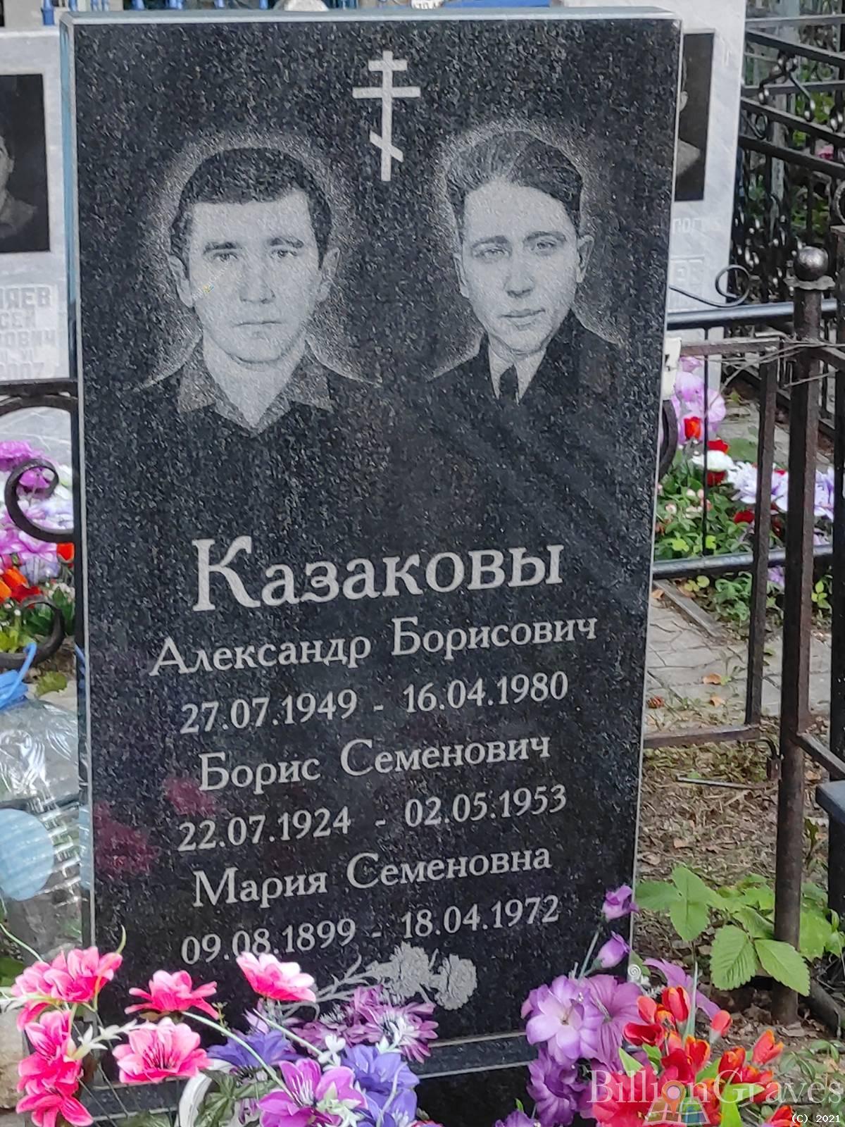 Казаков Борис Семенович