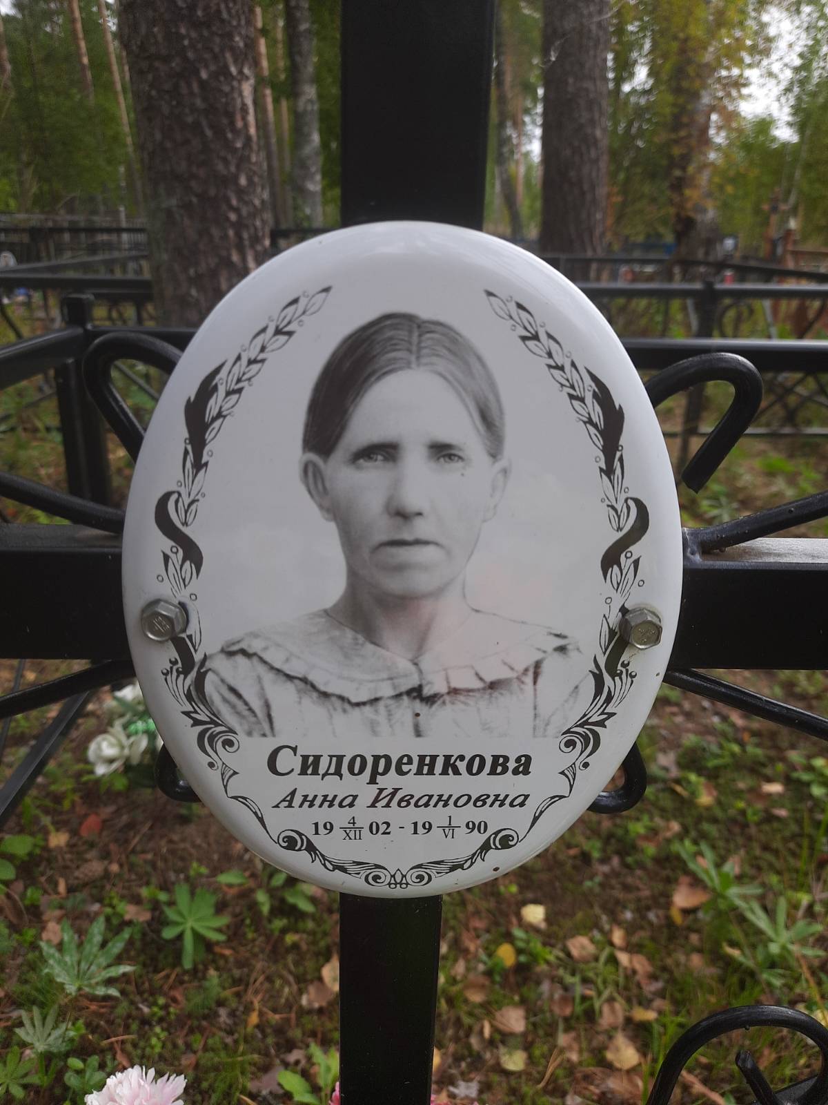 Сидоренкова Анна Ивановна