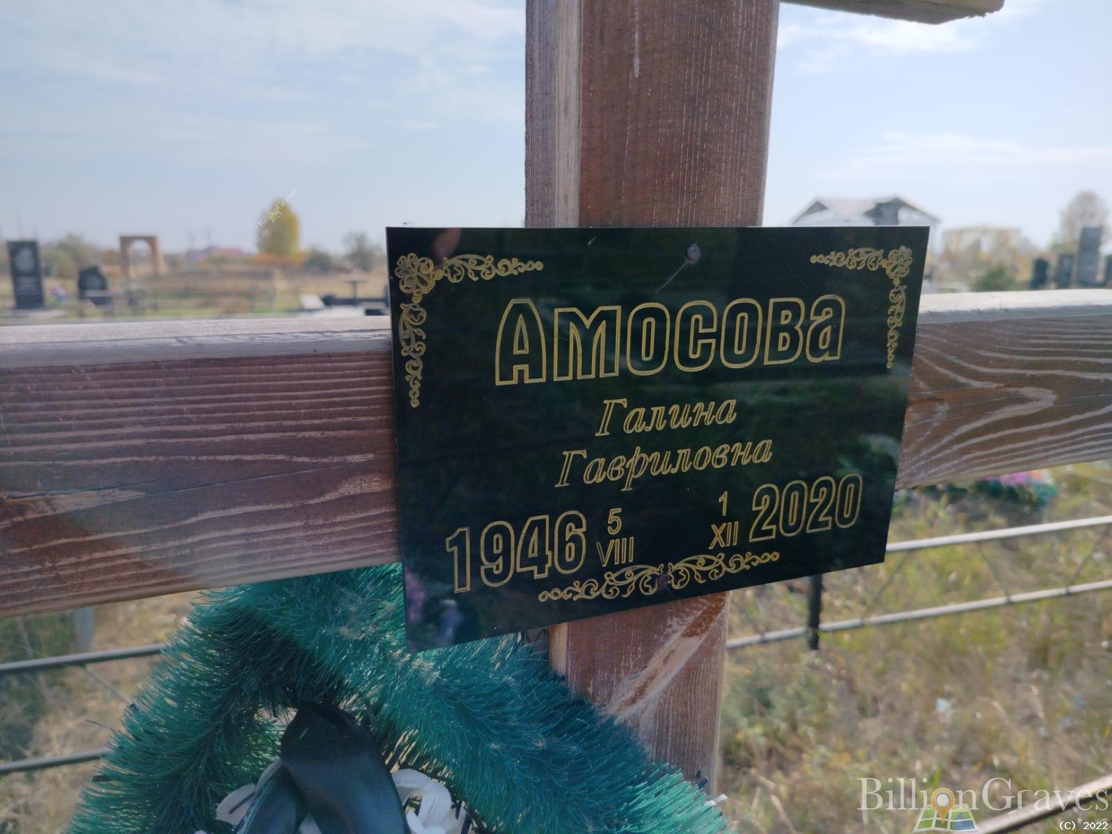Амосова Галина Гавриловна