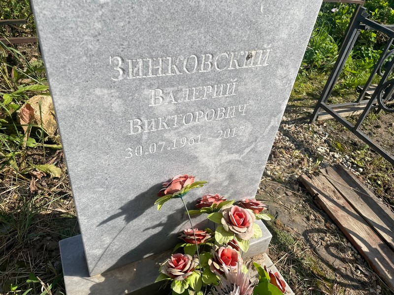 Зинковский