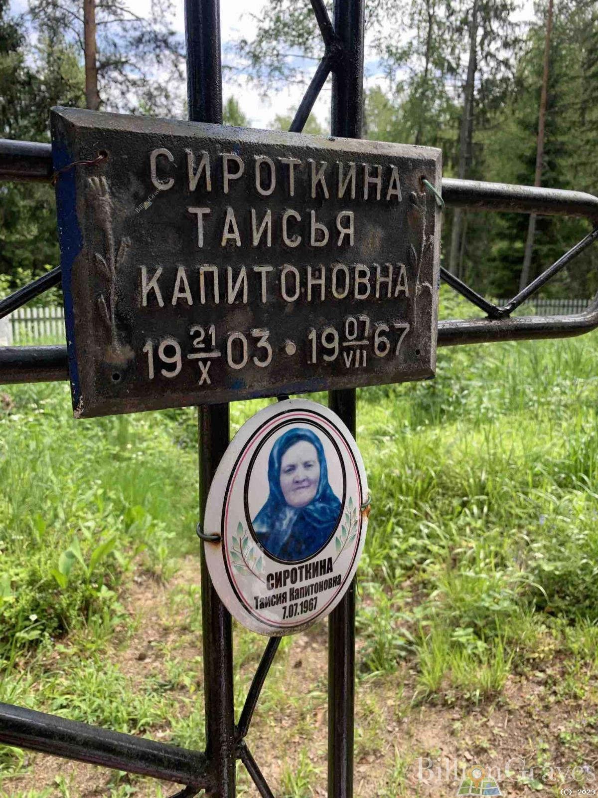 Сироткина Таисья Капитоновна