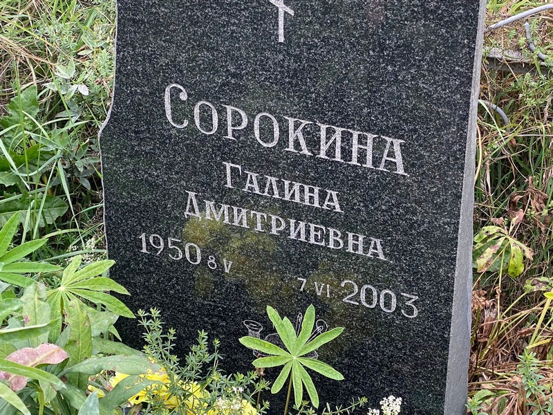 Сорокина