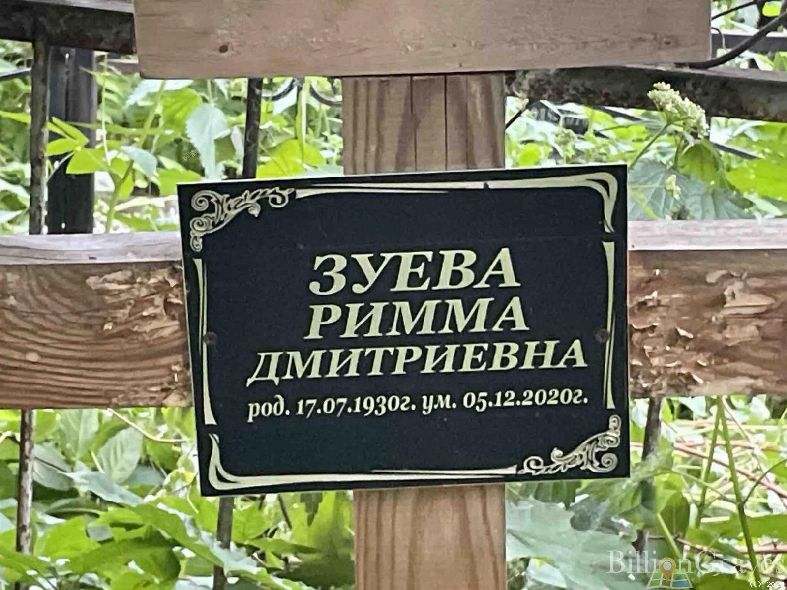 Зуева Римма Дмитриевна