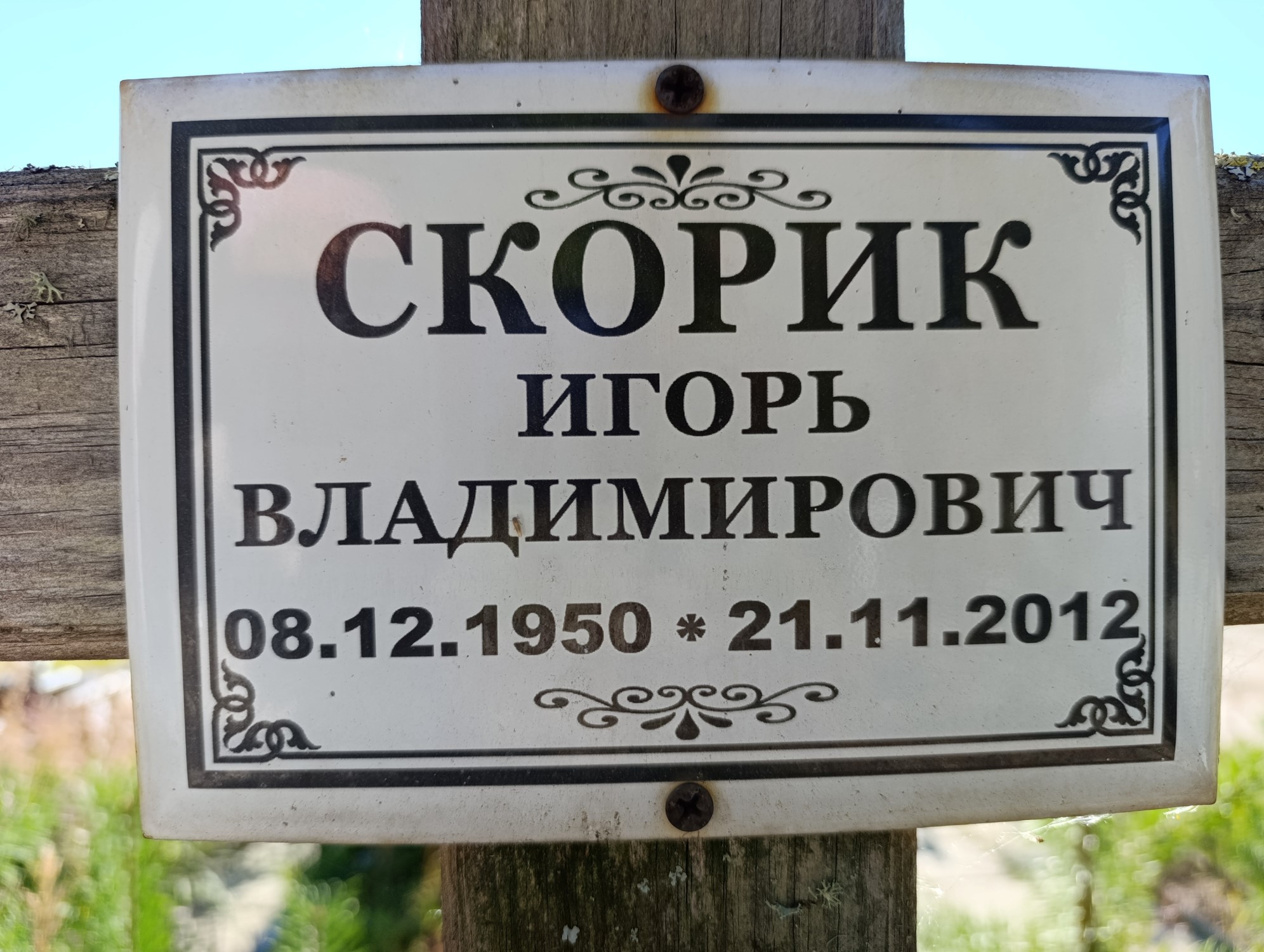 Скорик Игорь Владимирович