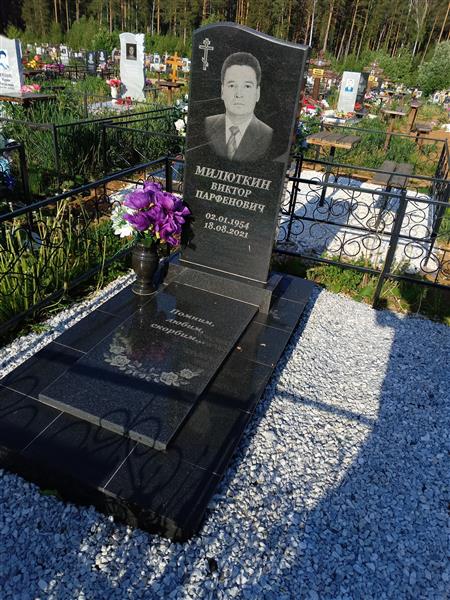 Милюткин Виктор Парфенович