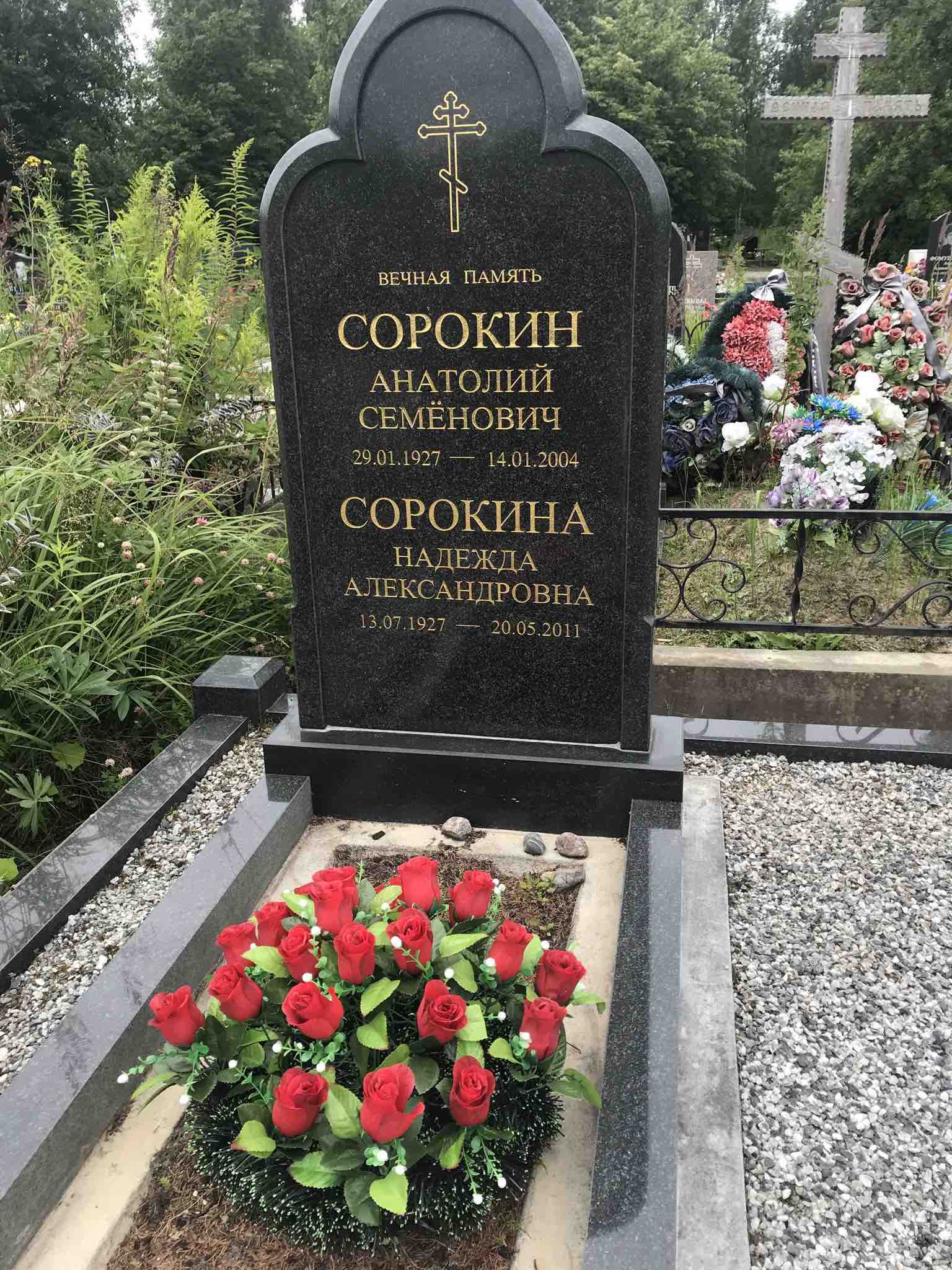 Сорокин Анатолий Семенович