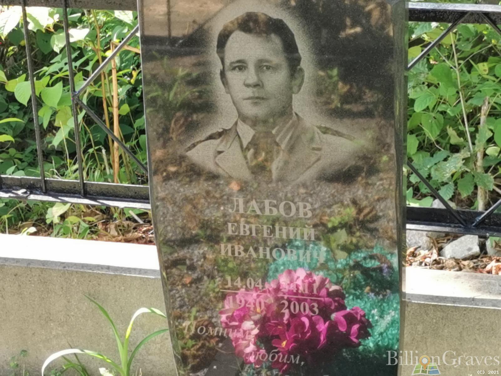 Лабов Евгений Иванович
