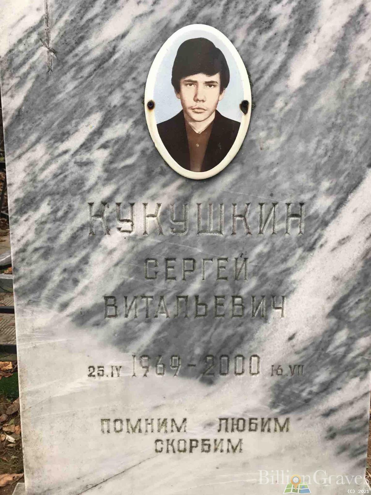 Кукушкин Сергей Витальевич