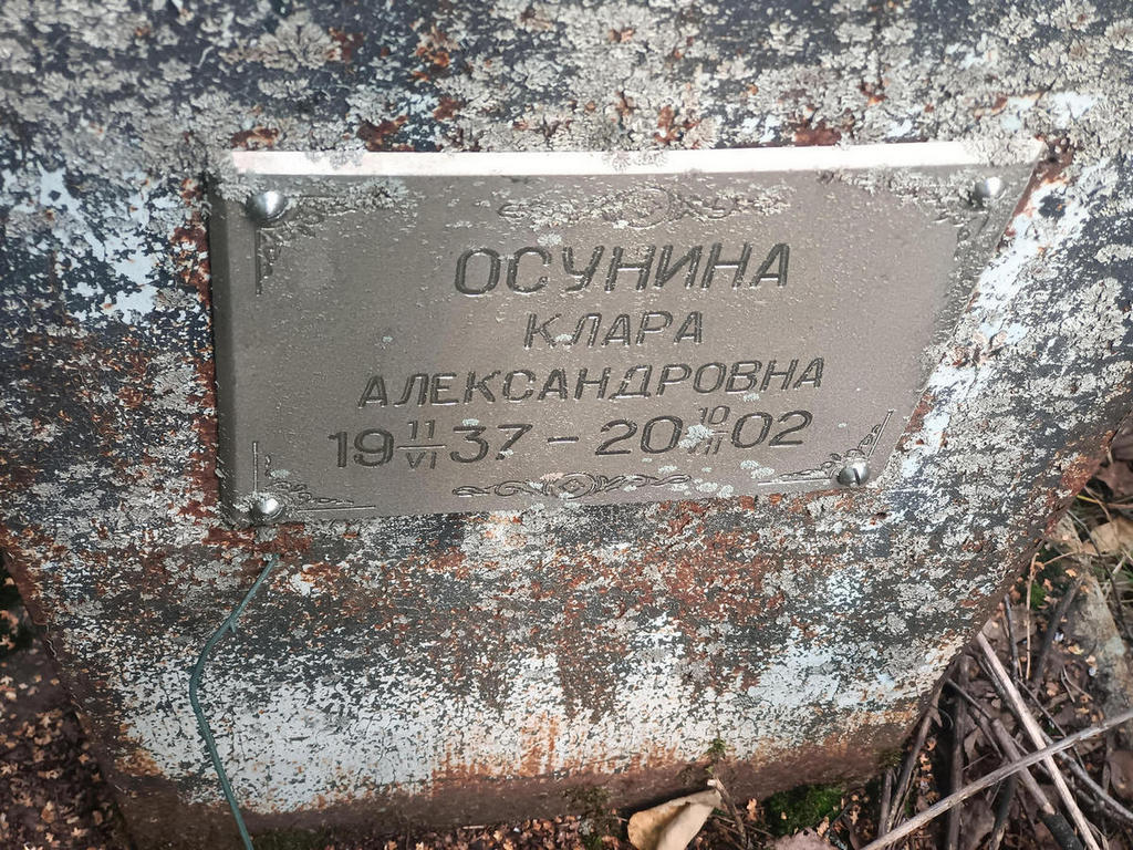 Осунина Клара Александровна
