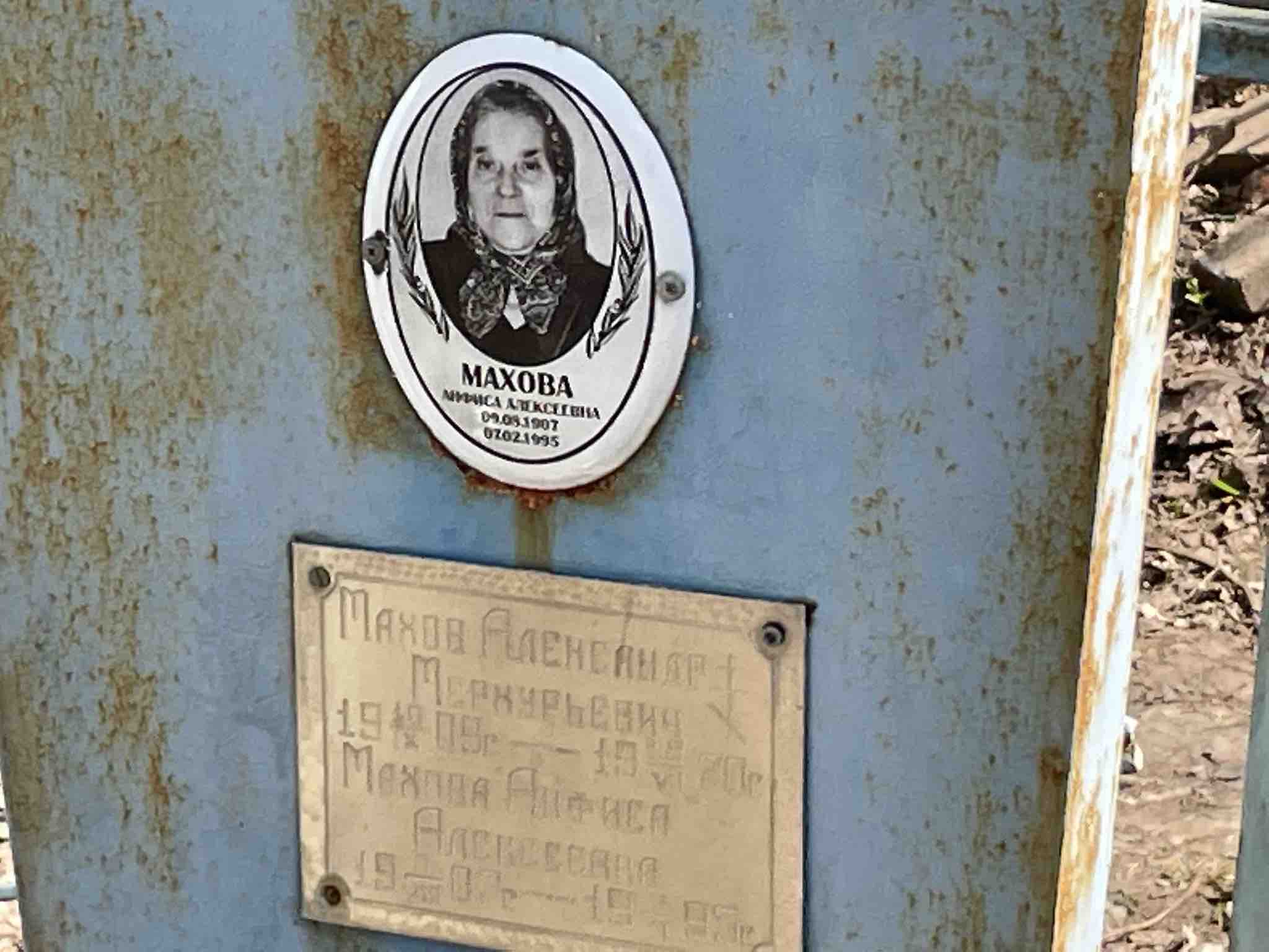 Махова Анфиса Алексеевна