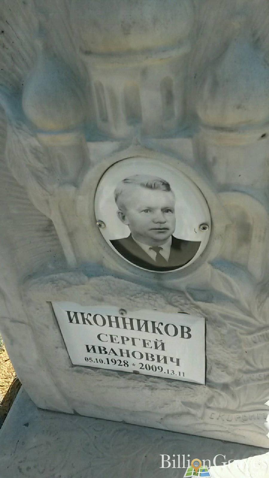 Иконников Сергей Иванович