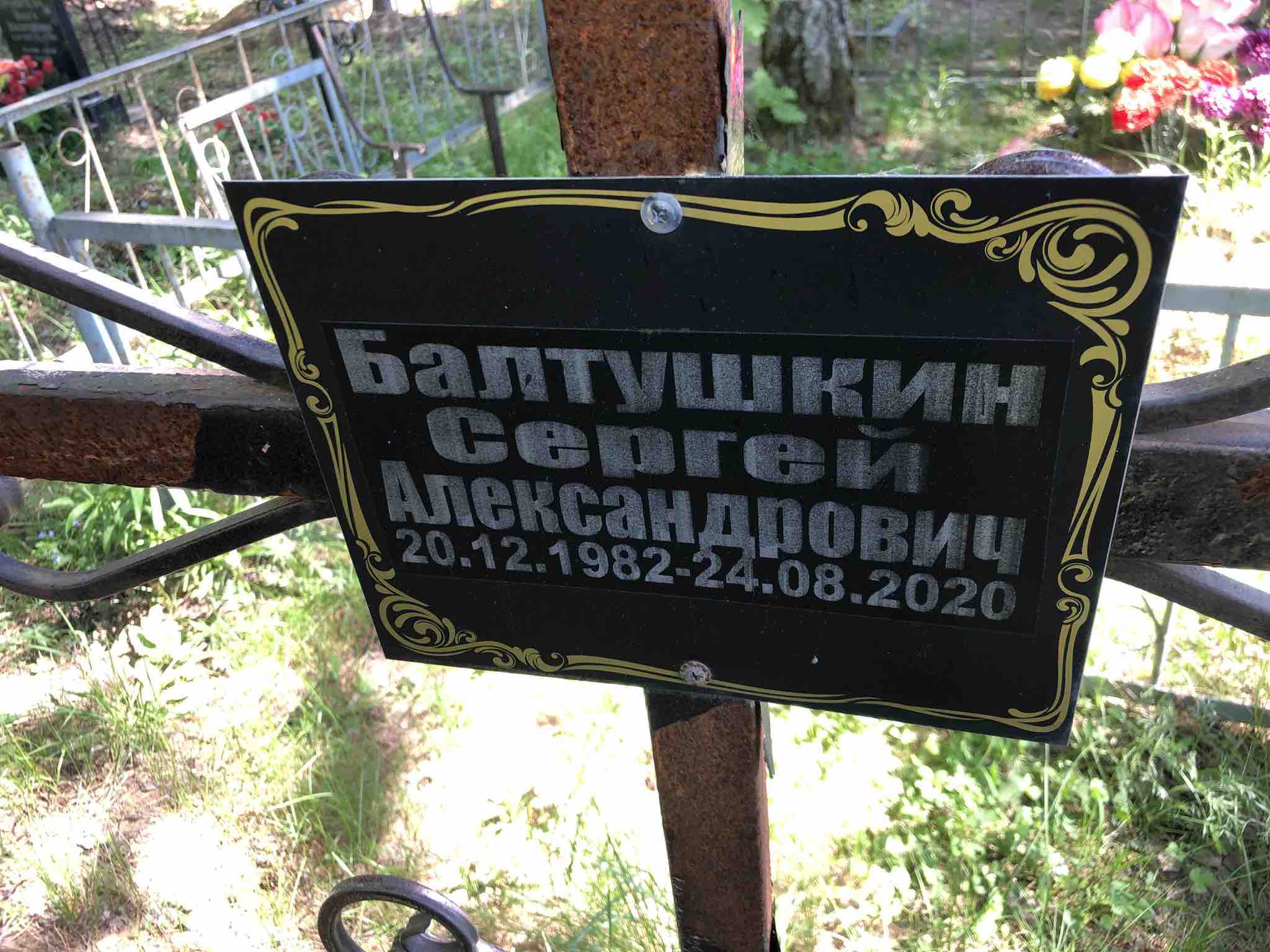 Балтушкин Сергей Александрович