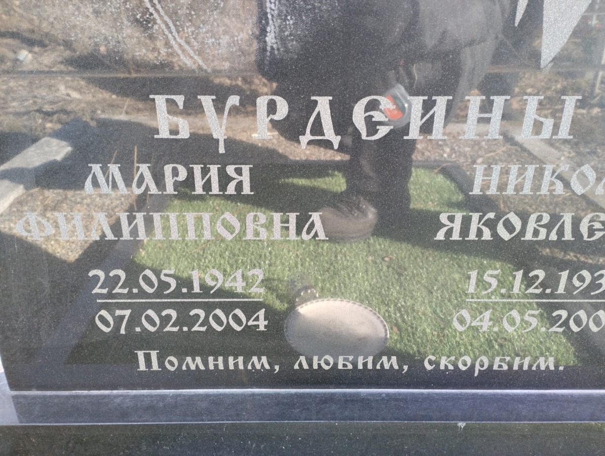Бурдеина Мария Филипповна