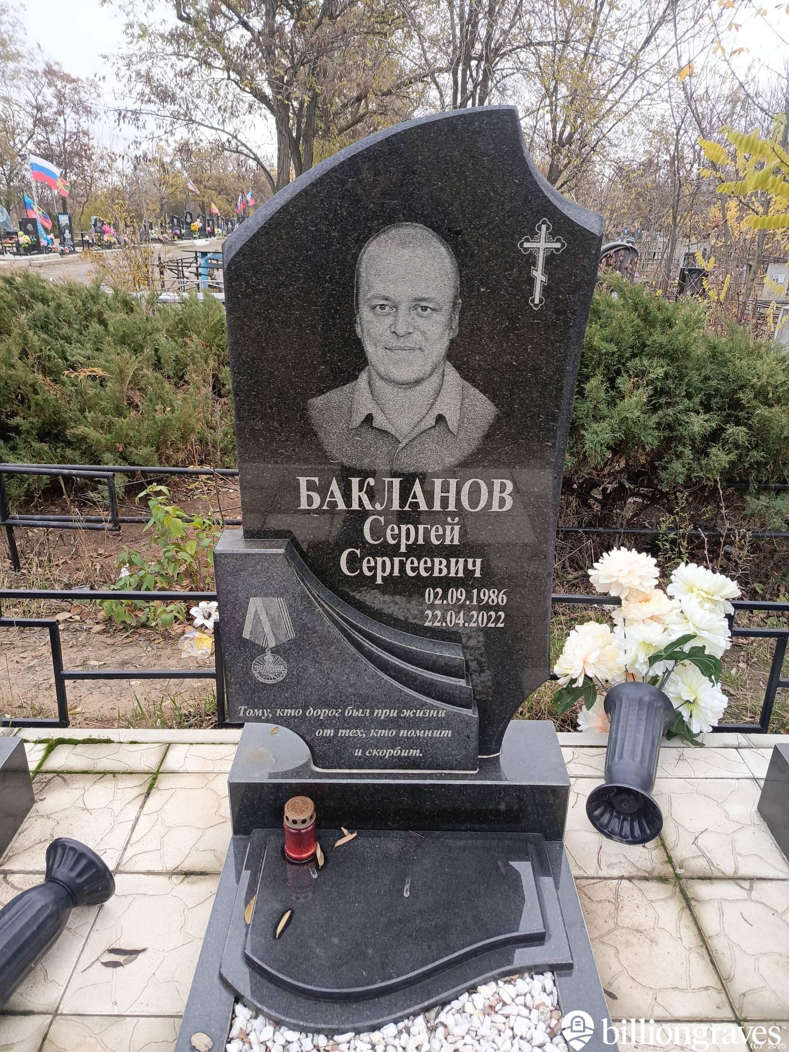 Бакланов Сергей Сергеевич