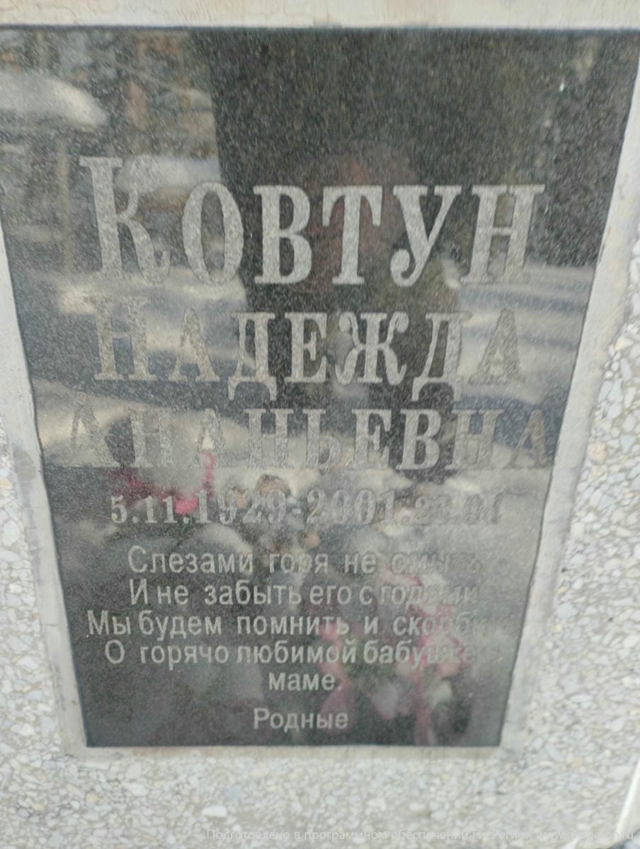 Ковтун Надежда Ананьевна