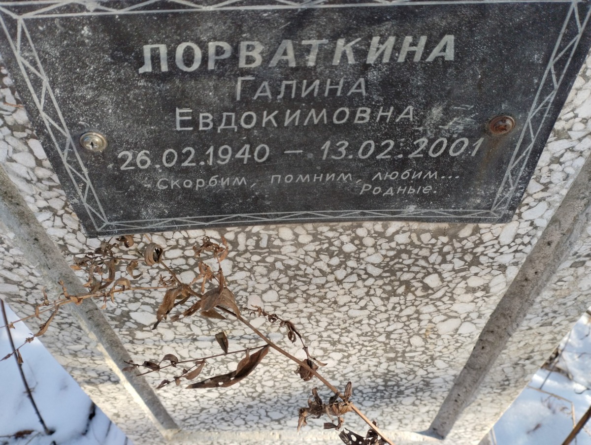 Порваткина Галина Евдокимовна