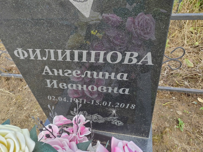 Ангелина Филиппова Ивановна