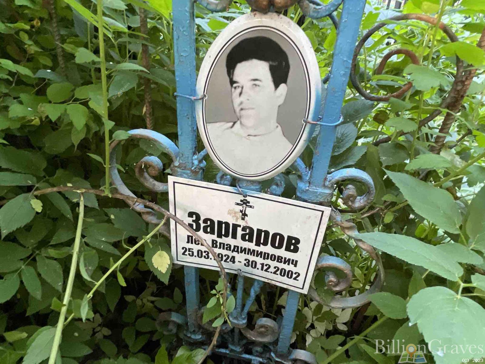Заргаров Лев Владимиирович