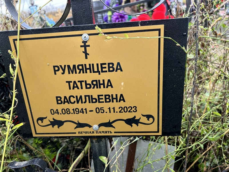 Румянцева
