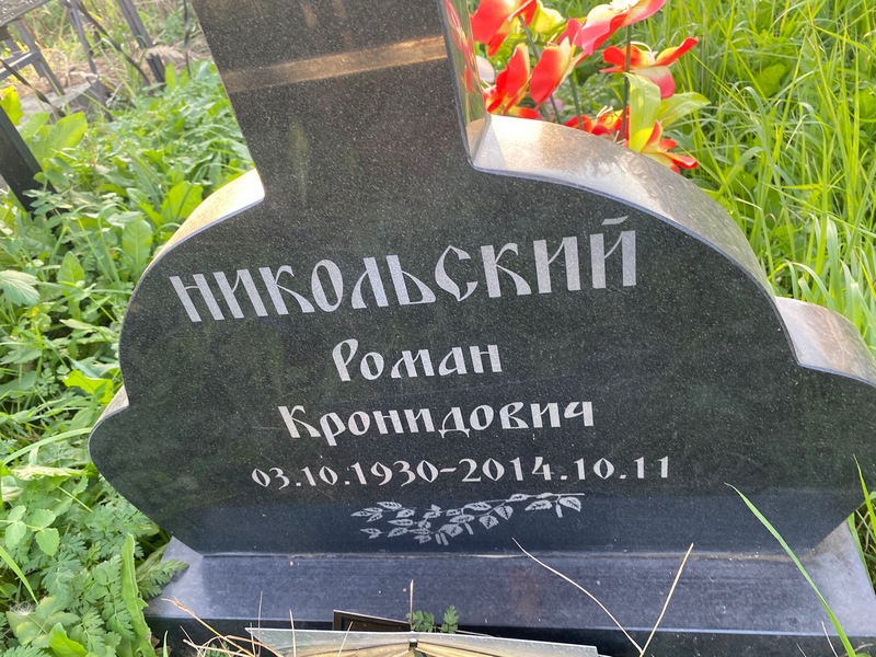 Никольский
