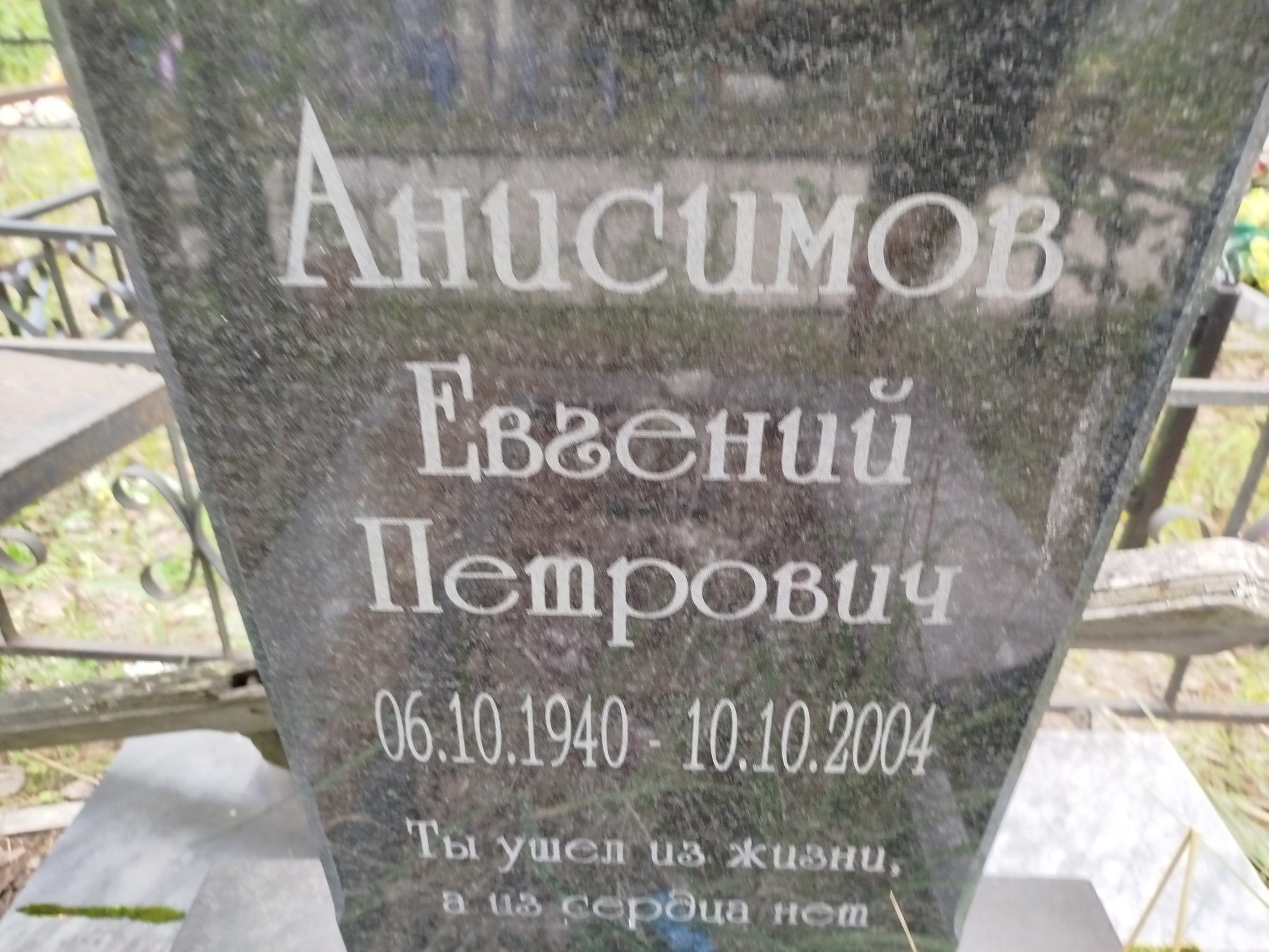 Анисимов Евгений Петрович