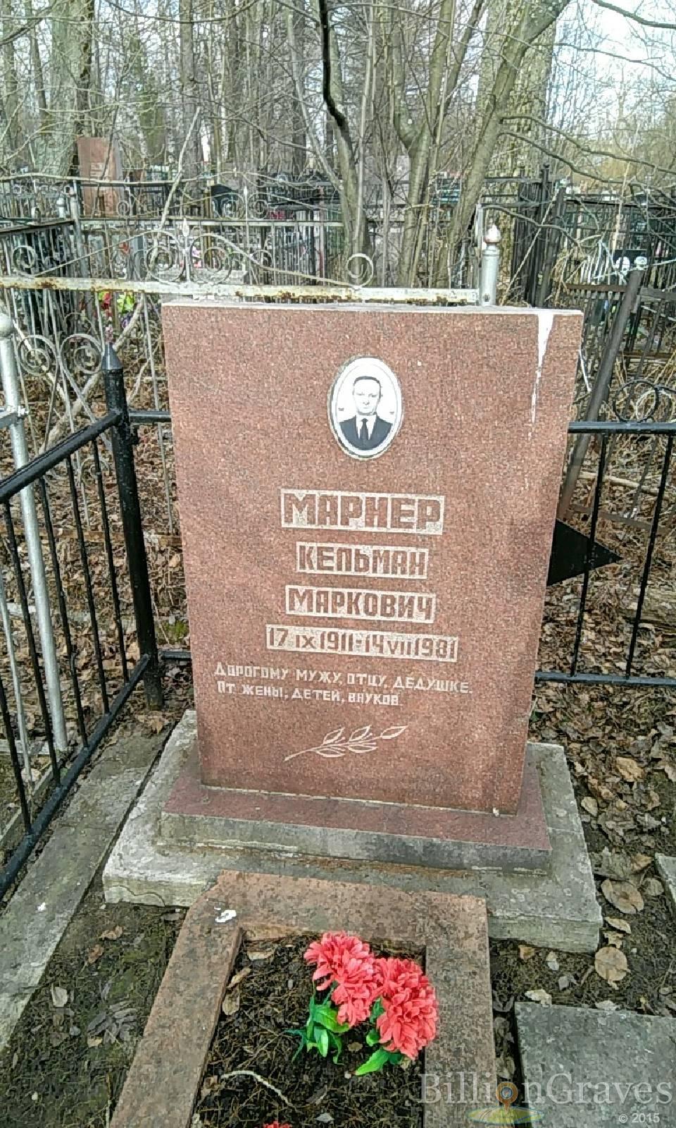 марнер кельман маркович