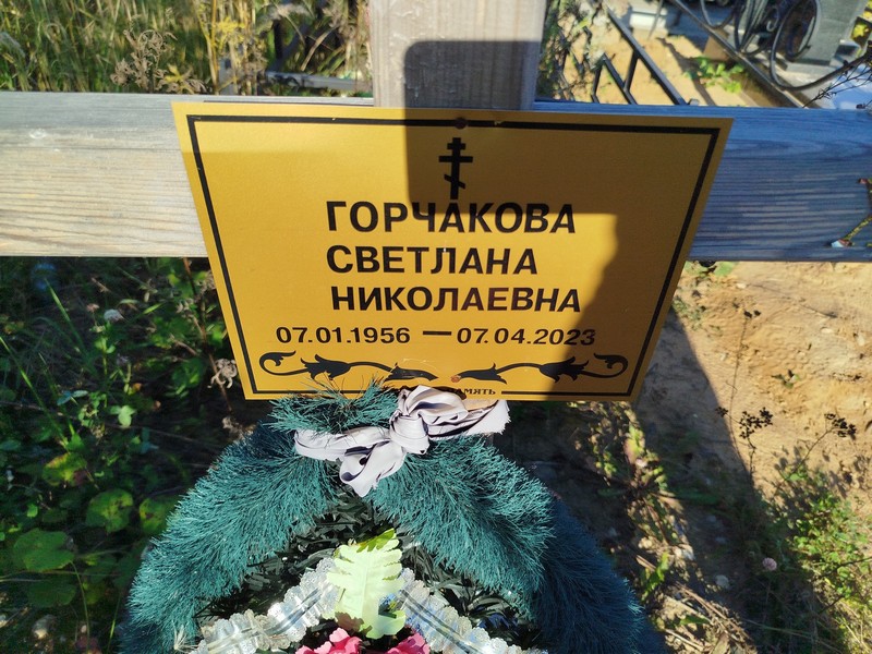 Горчакова