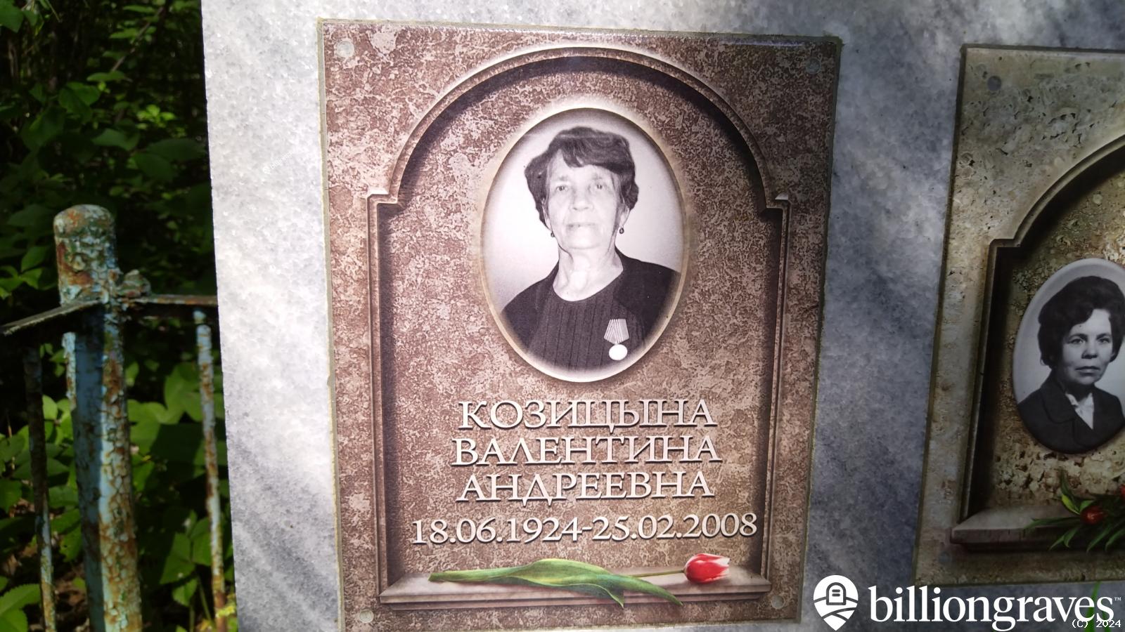 Козицына Валентина Андреевна