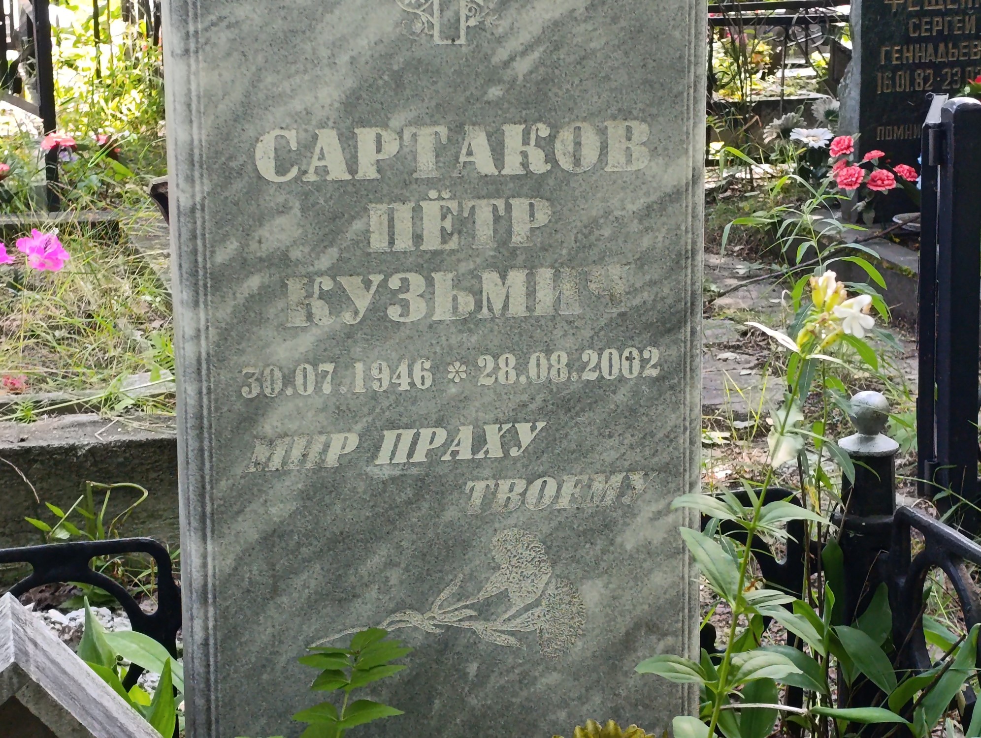Сартаков Петр Кузьмич