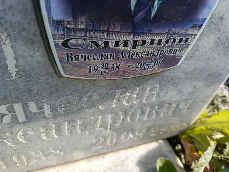 Смирнов