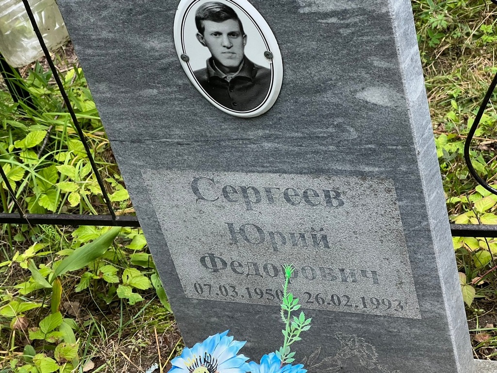 Сергеев Юрий Федорович