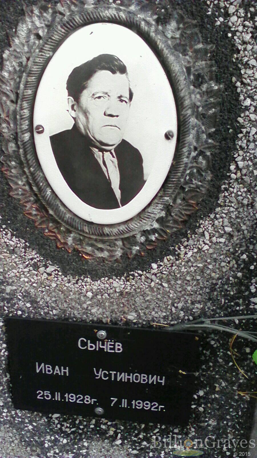 Сычёв Иван Устинович