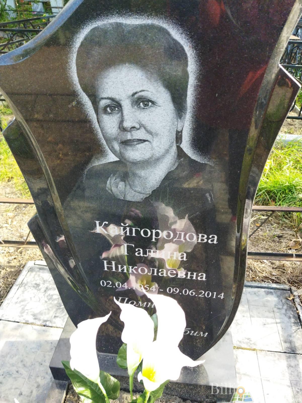 Кайгородова Галина Николаевна