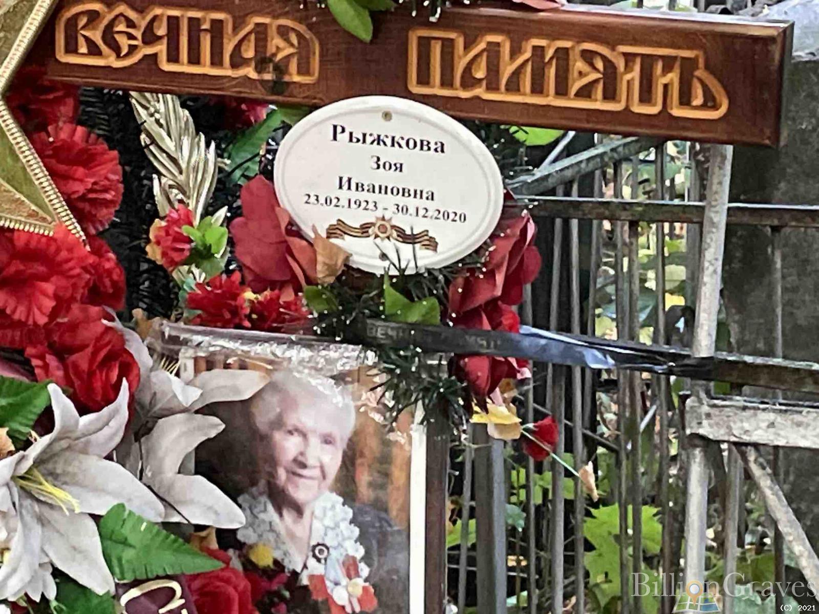 Рыжкова Зоя Ивановна
