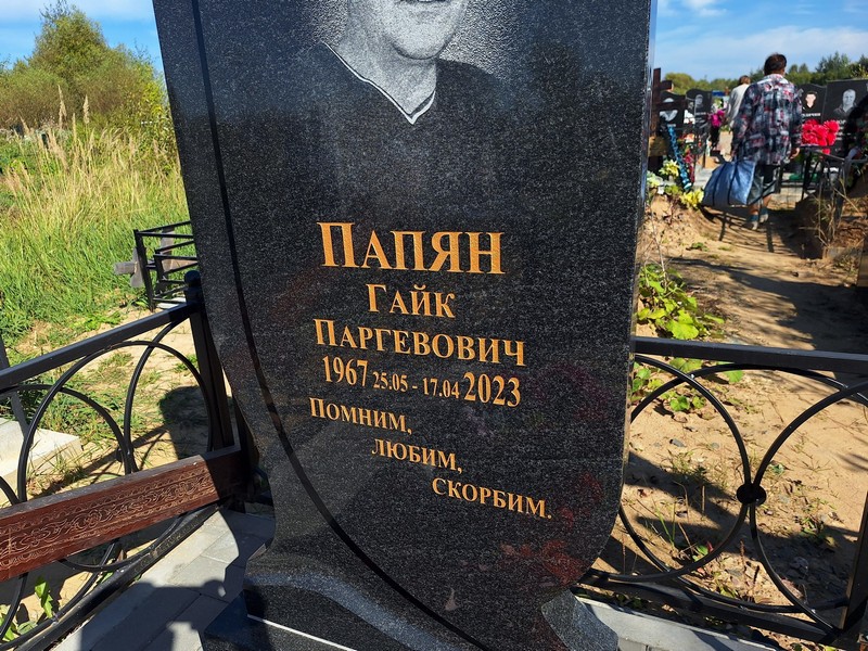 Гайк Папян Паргевович