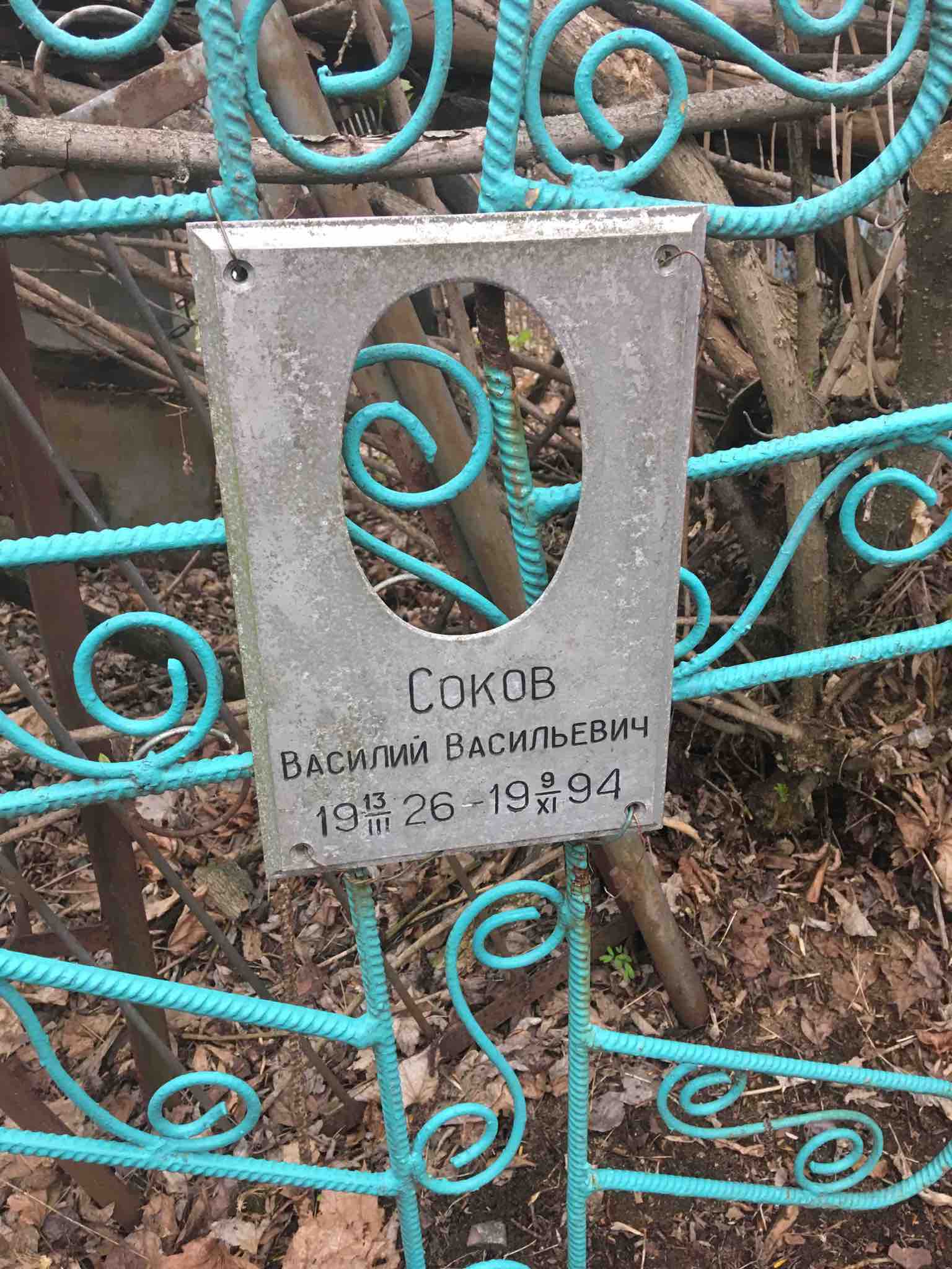 Соков Василий Васильевич
