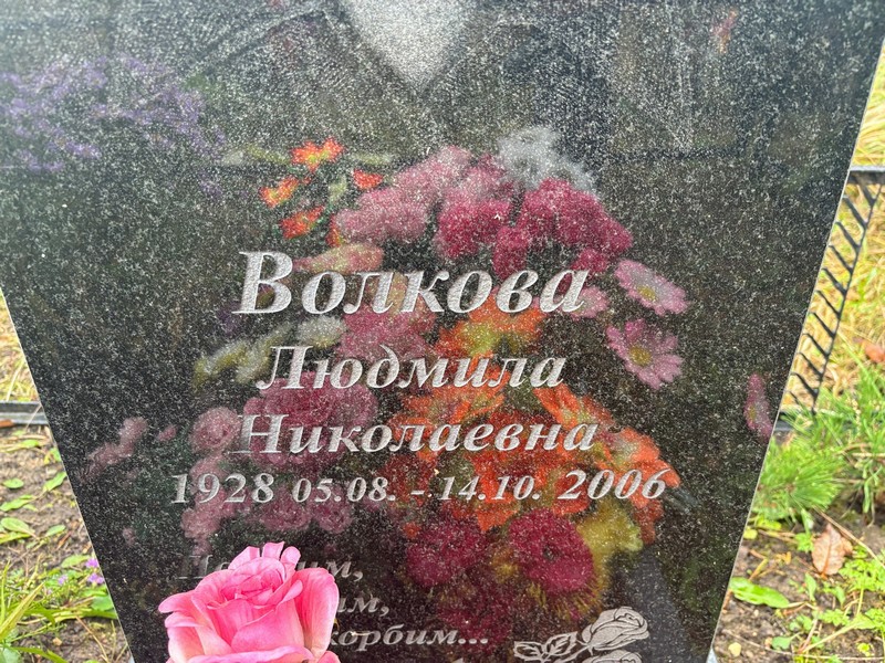 Волкова