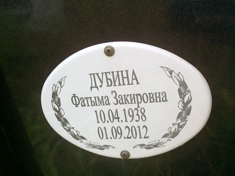 Фатыма Дубина Закировна