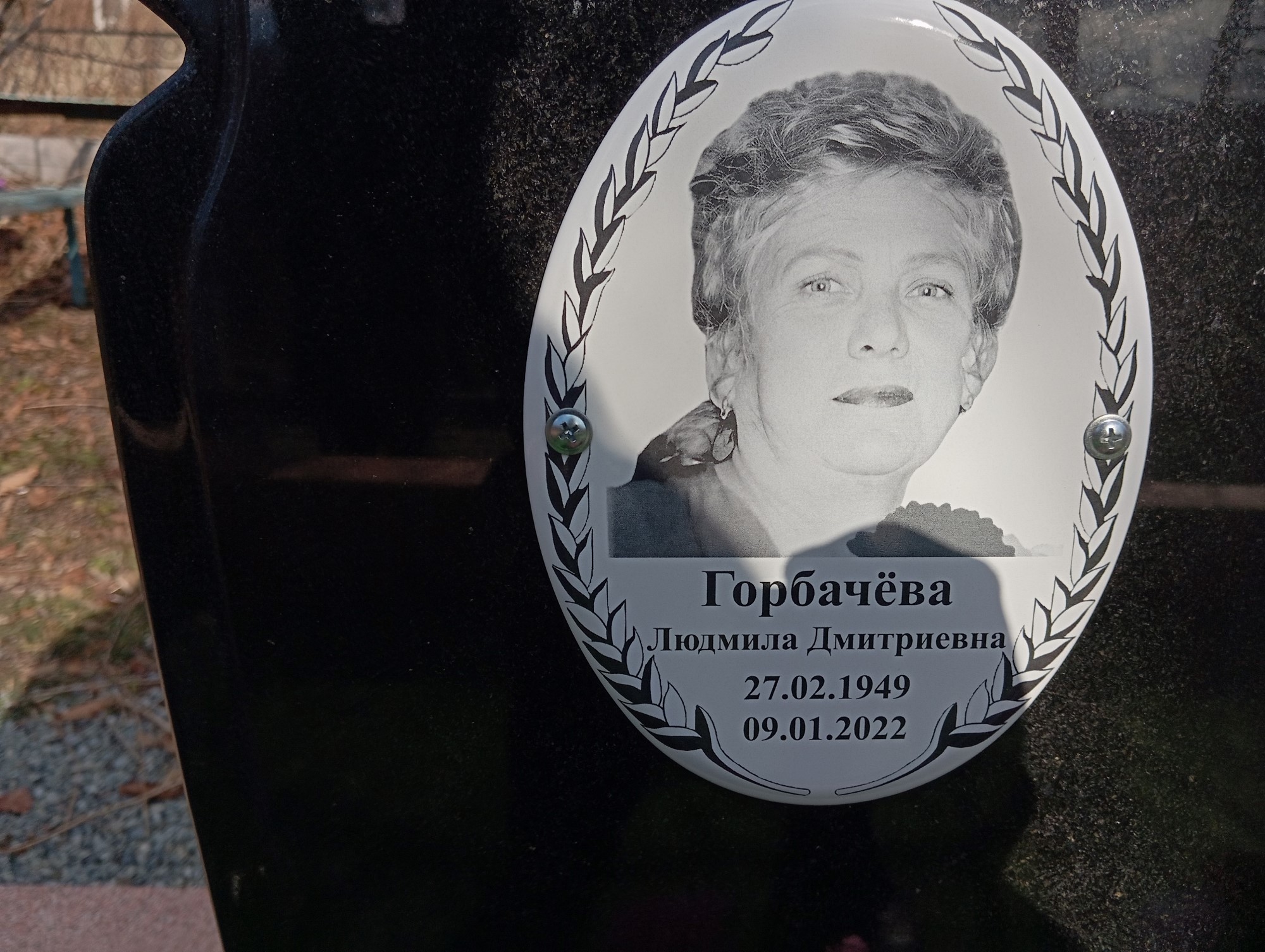 Горбачёва Людмила Дмитриевна