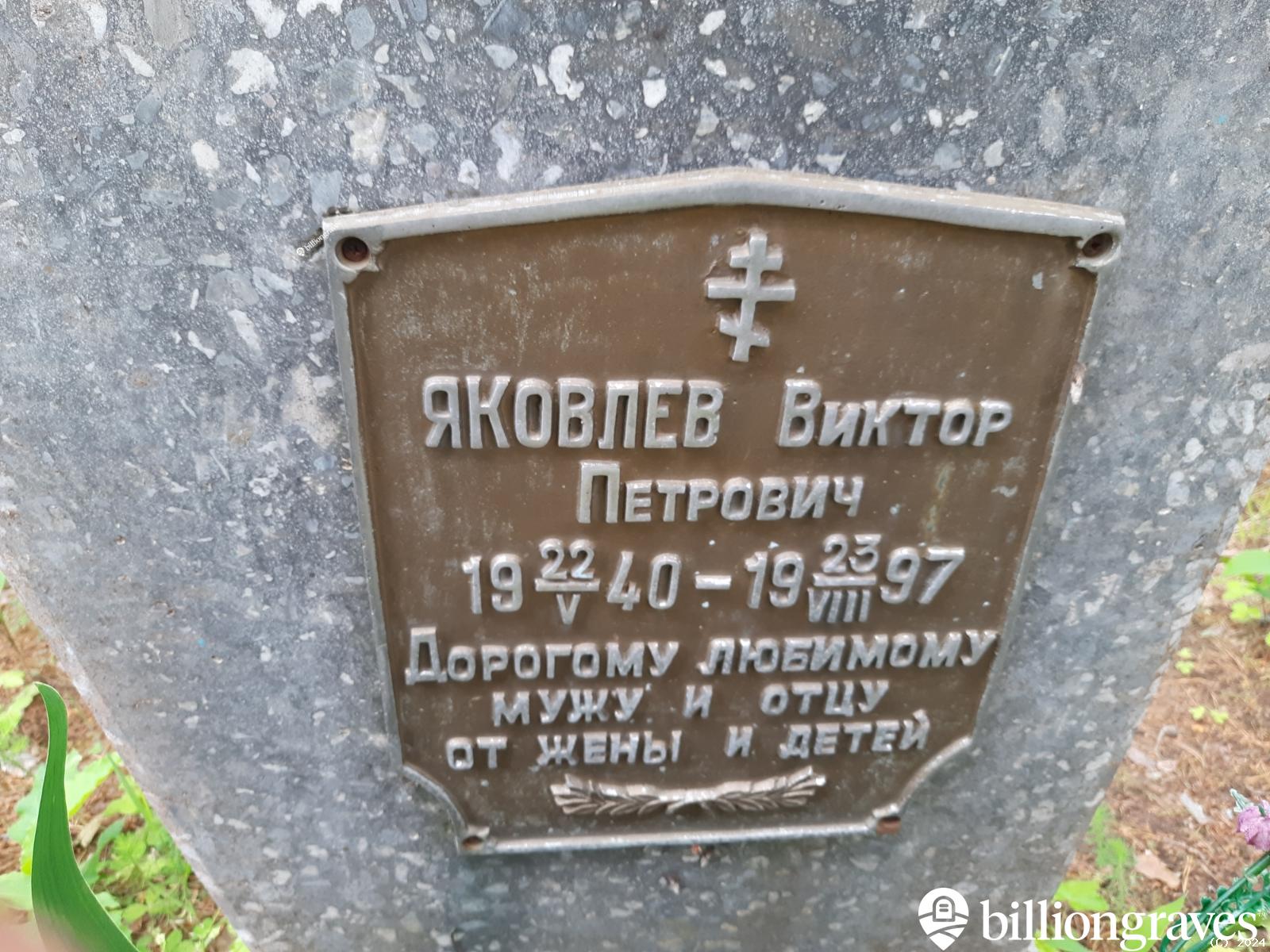 Яковлев Виктор Петрович