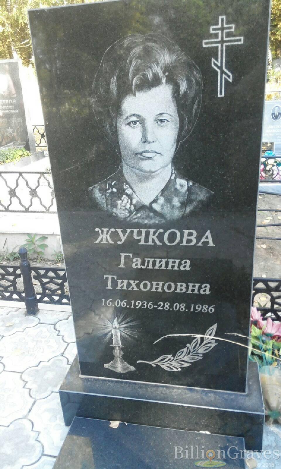 Жучкова Галина Тихоновна