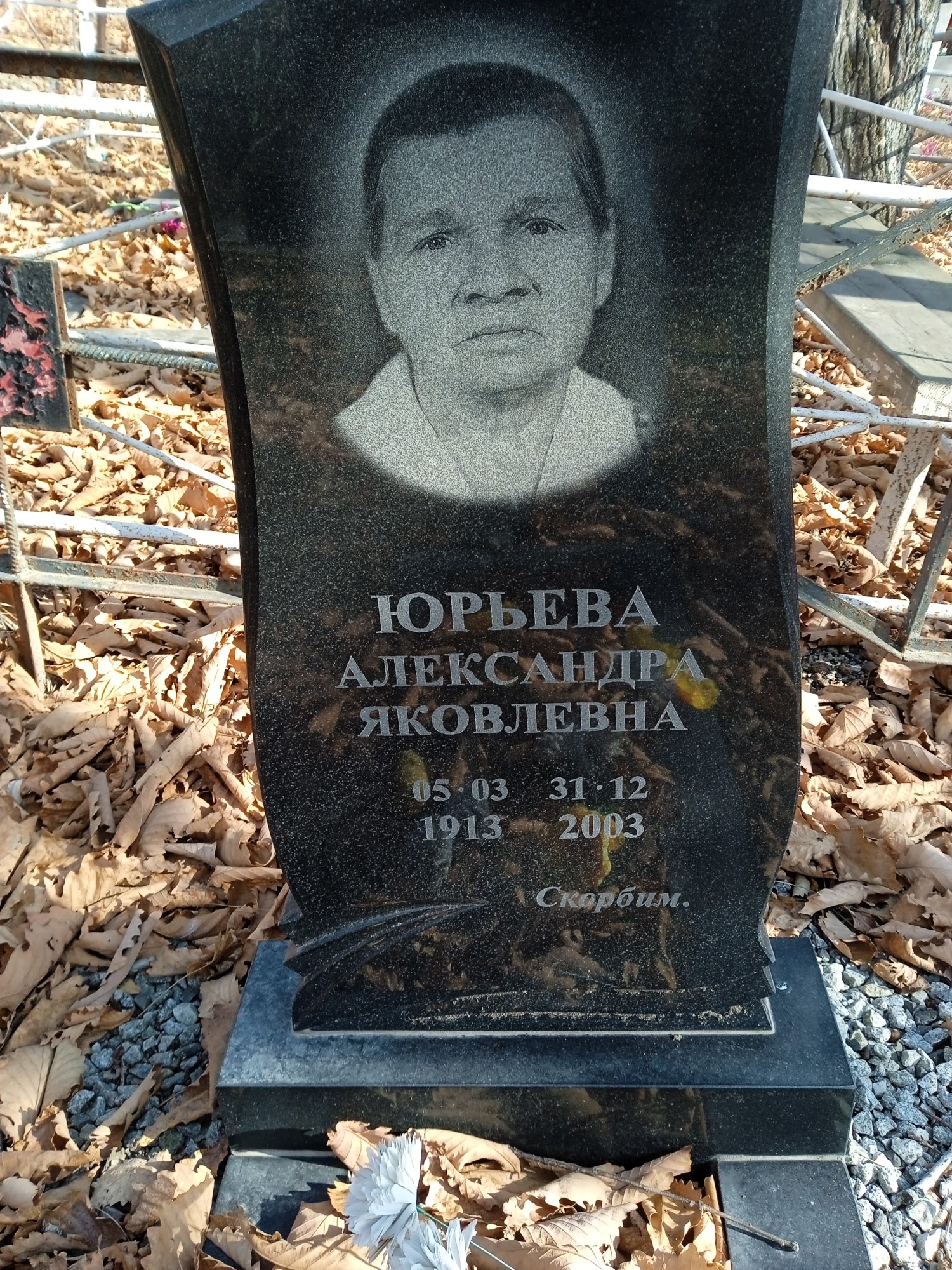 Юрьева Александра Яковлевна