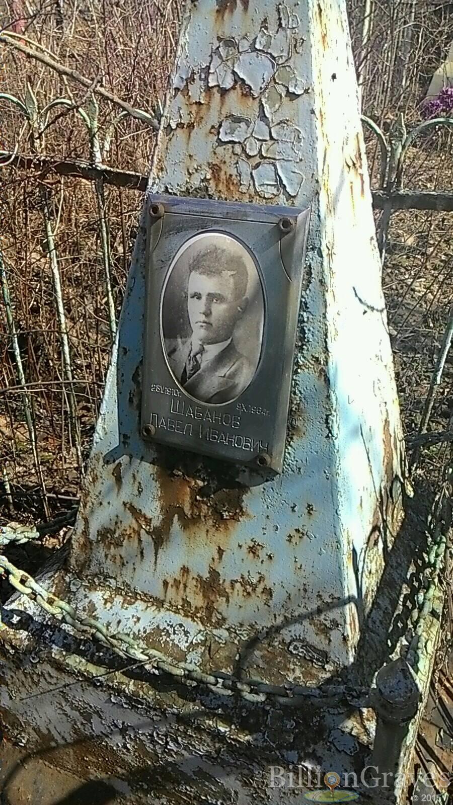 Шабанов Павел Иванович