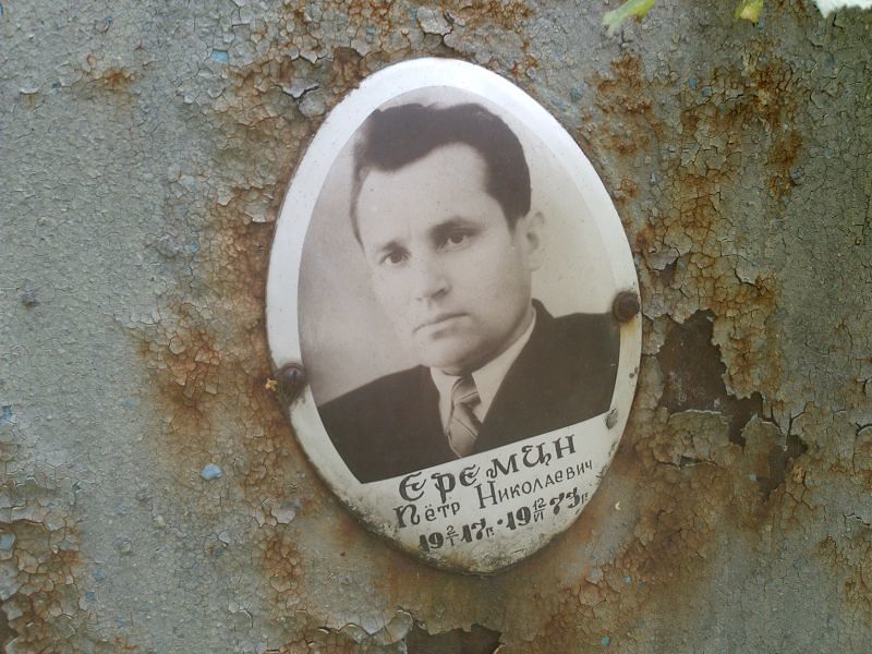 Еремин