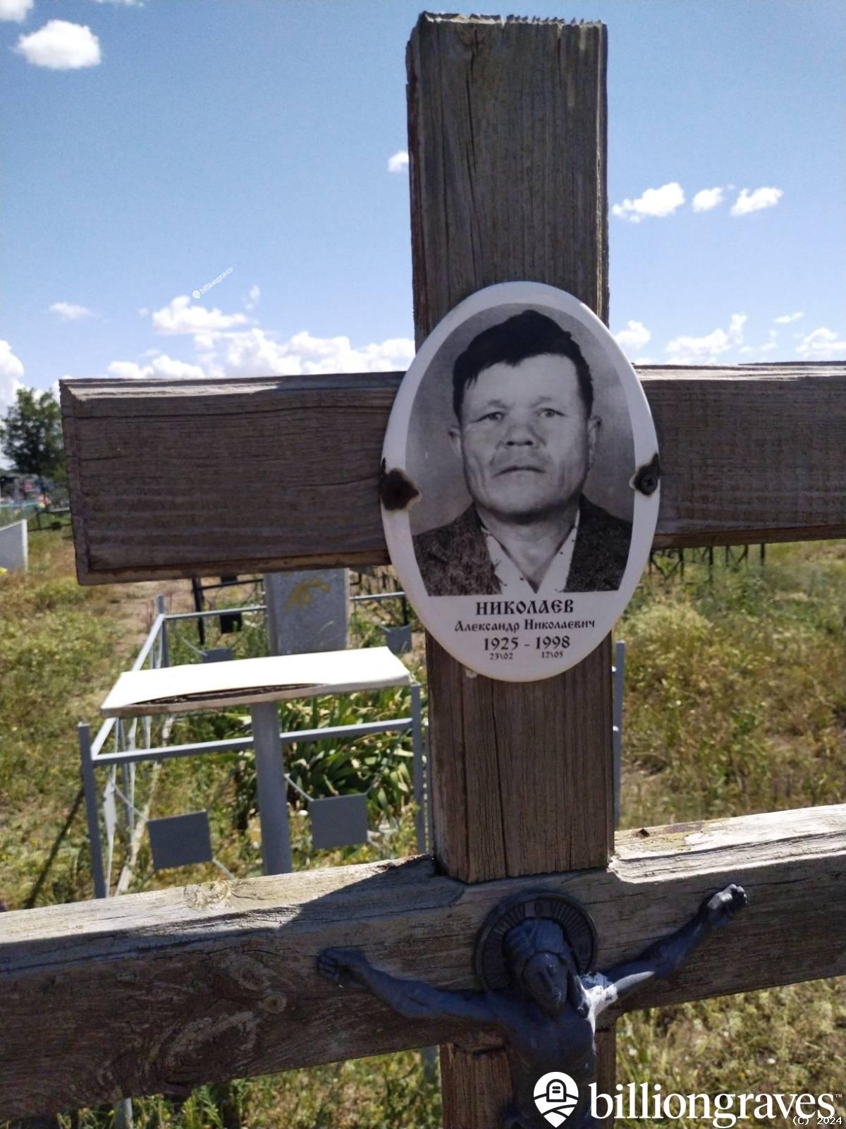 Николаев Александр Николаевич