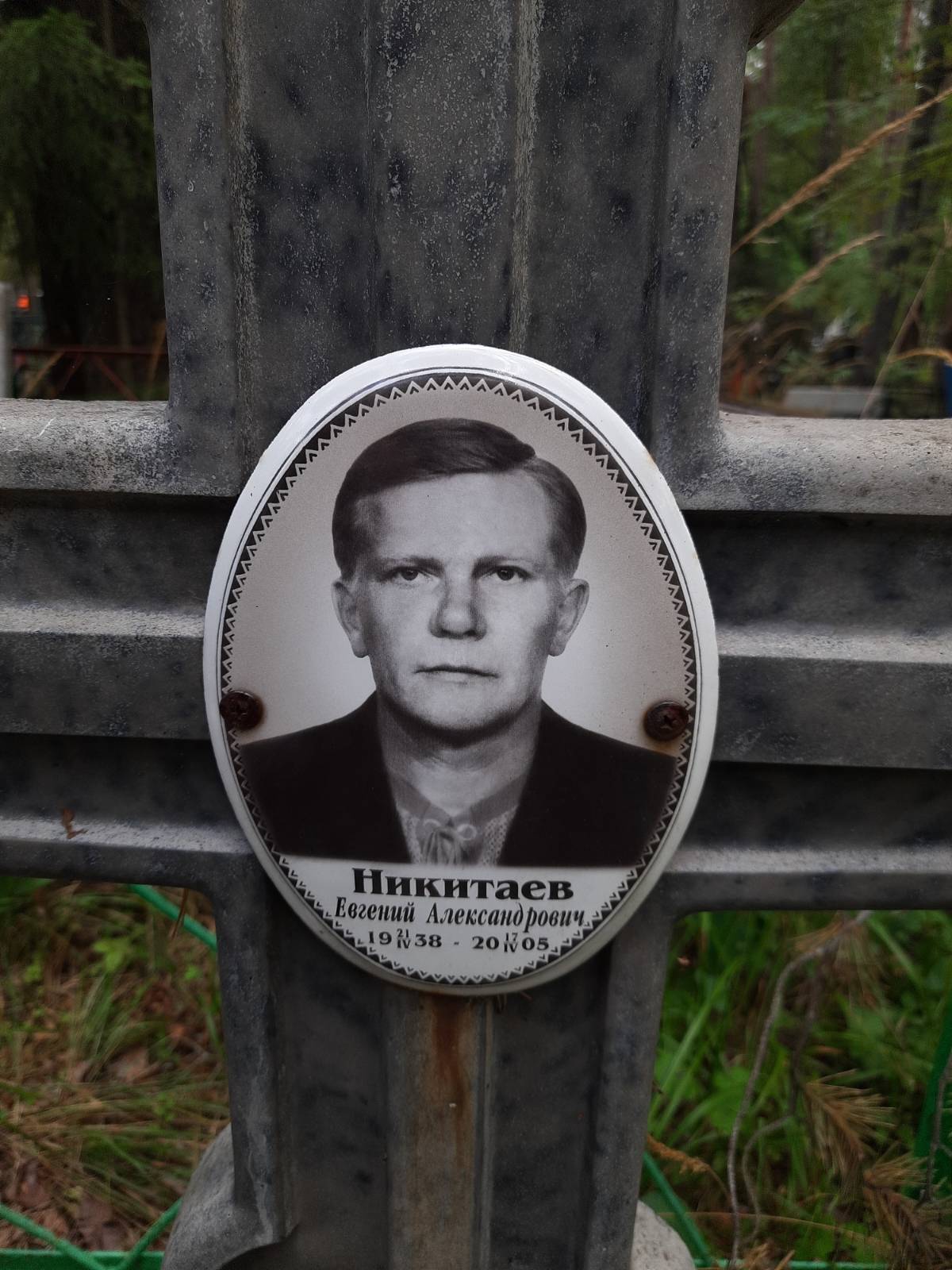 Никитаев Евгений Александрович