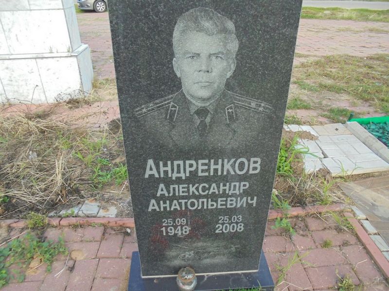 Андренков Александр Анатольевич