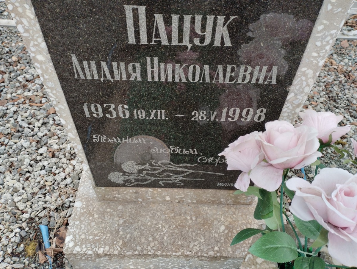 Пацук Лидия Николаевна