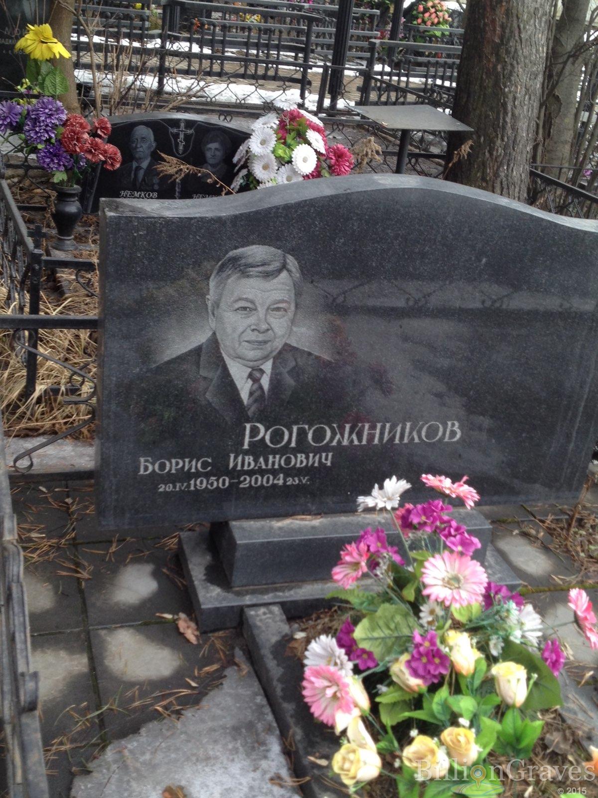 Рогожников Борис Иванович